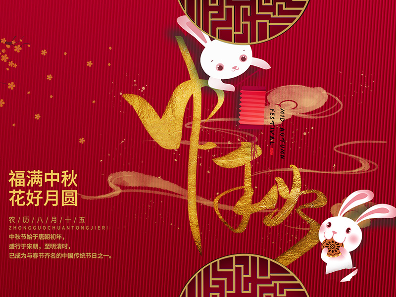中秋節(jié)快樂！